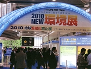 2010NEW環境展の模様