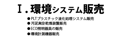 環境システム販売